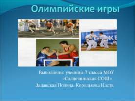 Олимпийские игры 7 класс