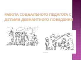 Работа социального педагога с детьми девиантного поведения