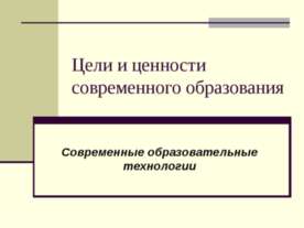 Цели и ценности современного образования