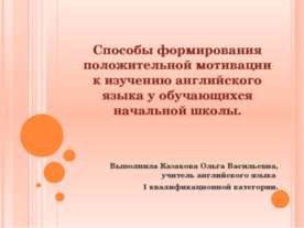 Способы формирования положительной мотивации к изучению английского языка у о...