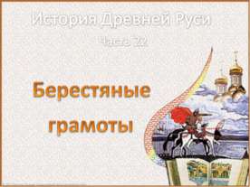 Берестяные грамоты