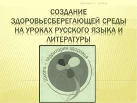 Создание здоровьесберегающей среды на уроках русского языка и литературы
