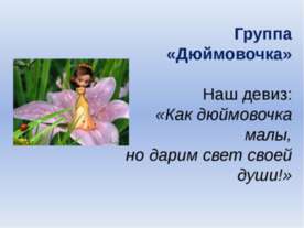 Группа «Дюймовочка»