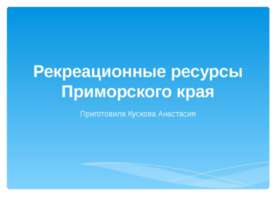 Рекреационные ресурсы Приморского края