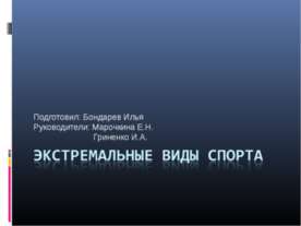 Экстремальные виды спорта