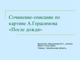 Сочинение-описание по картине А.Герасимова «После дождя»