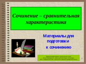 Сочинение – сравнительная характеристика