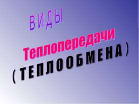 Виды Теплопередачи ( Теплообмена )