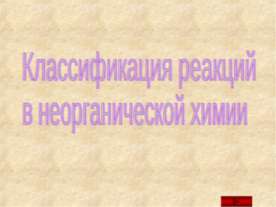 Классификация реакций в неорганической химии
