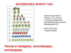 Числа в загадках, пословицах, поговорках