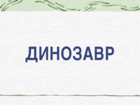 Динозавр