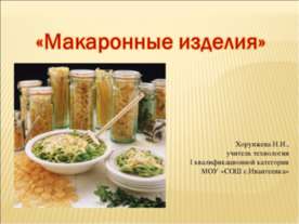 Макаронные изделия