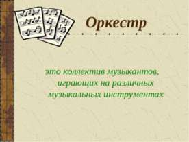Оркестр