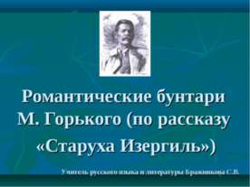 Романтические бунтари М. Горького (по рассказу «Старуха Изергиль»)