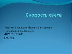 Скорость света