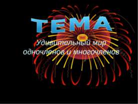 Удивительный мир одночленов и многочленов