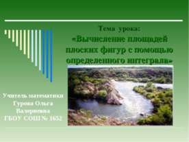 Вычисление площадей плоских фигур с помощью определенного интеграла