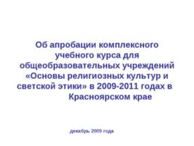 Об апробации комплексного учебного курса для общеобразовательных учреждений «...