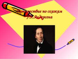 Путешествие по сказкам Г.Х.Андерсена