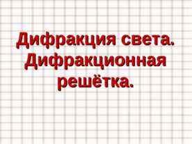 Дифракция света. Дифракционная решётка