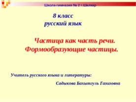 Частица как часть речи. Формообразующие частицы