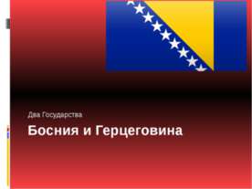 Босния и Герцеговина