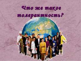 Что же такое толерантность?