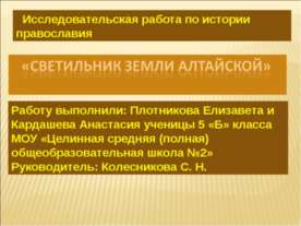 Светильник земли Алтайской