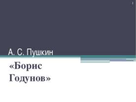 Борис Годунов