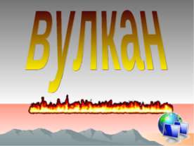 Вулкан