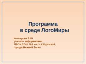 Программа в среде ЛогоМиры