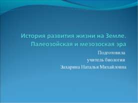 История развития жизни на Земле. Палеозойская и мезозоская эра