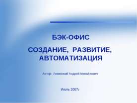 Бэк-Офис, создание, развитие, автоматизация