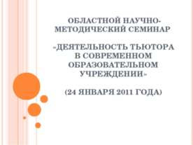 Деятельность тьютора в современном образовательном учреждении