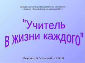Учитель в жизни каждого