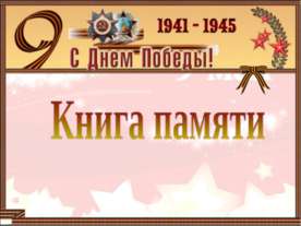 Книга памяти