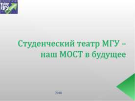 Студенческий театр МГУ – наш МОСТ в будущее