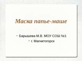 Маска папье-маше