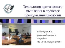 Технология критического мышления в процессе преподавания биологии