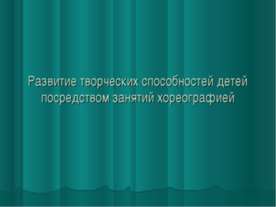 Развитие творческих способностей детей посредством занятий хореографией