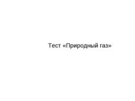 Тест «Природный газ»