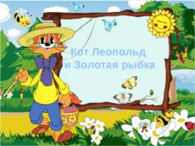 Кот Леопольд и золотая рыбка
