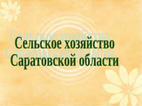 Сельское хозяйство Саратовской области