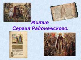 Житие Сергия Радонежского