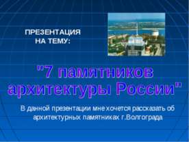7 памятников архитектуры России (Волгоград)