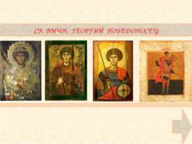 Св. ВМЧН. Георгий Победоносец