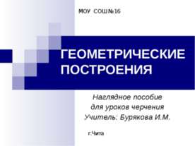 Геометрические построения