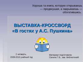 В гостях у А.С. Пушкина