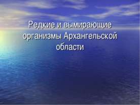 Редкие и вымирающие организмы Архангельской области