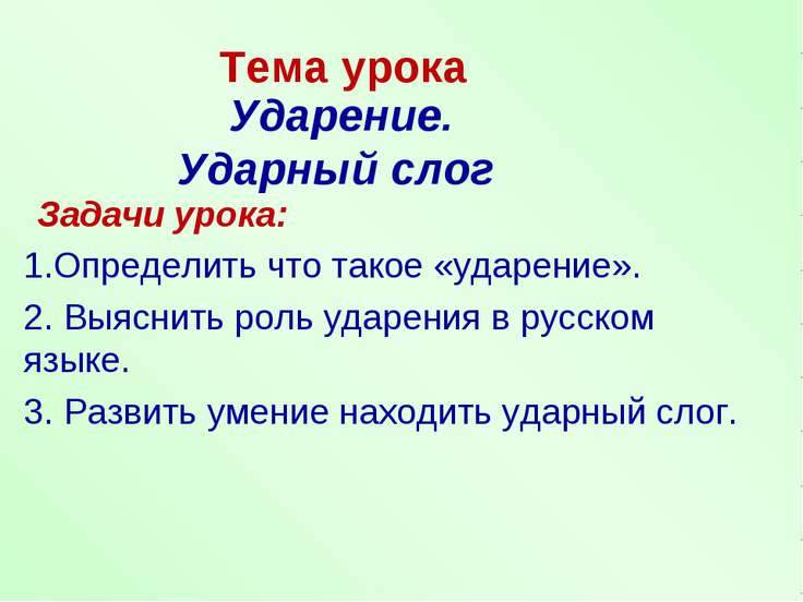 как определить ударный слог 2 класс школа россии Слог определить как школа россии ударный 2 класс